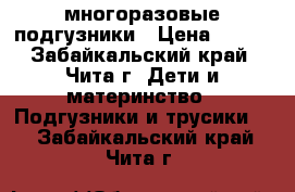 многоразовые подгузники › Цена ­ 200 - Забайкальский край, Чита г. Дети и материнство » Подгузники и трусики   . Забайкальский край,Чита г.